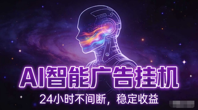 AI智能广告挂G项目,全自动化运行,电脑项目,无配置要求,单机150+收益,小白可速上手,可矩阵操作【揭秘】