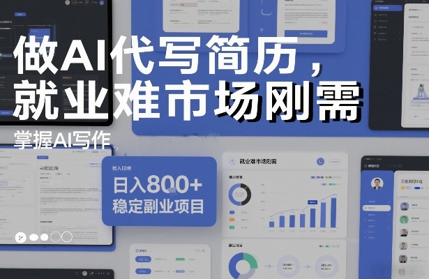 做AI代写简历，就业难市场刚需，掌握AI写作，日入8张+，稳定副业项目