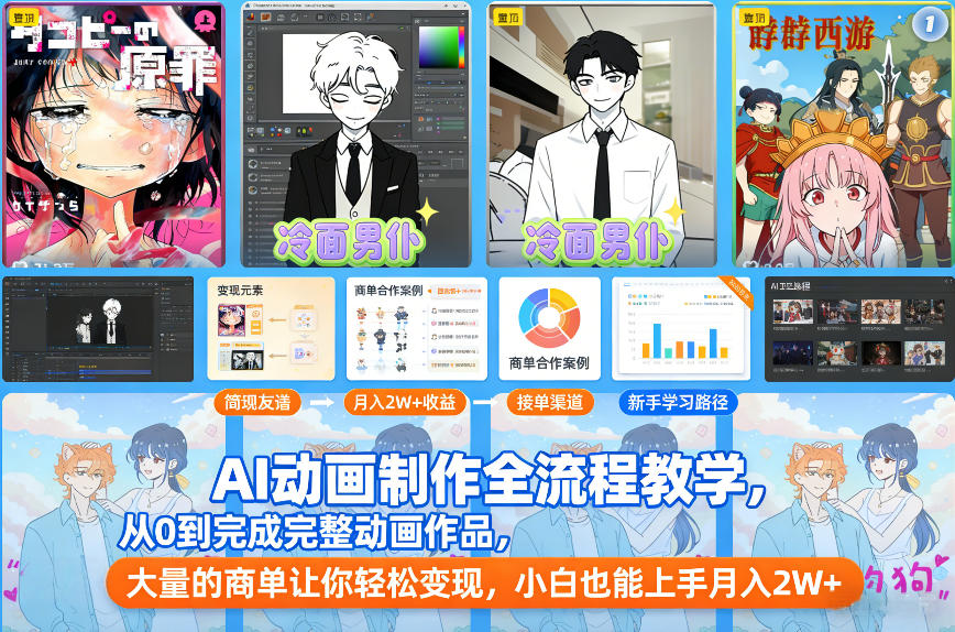 AI动画制作全流程教学，从0到完成完整动画作品，大量的商单让你轻松变现，小白也能上手月入2W+