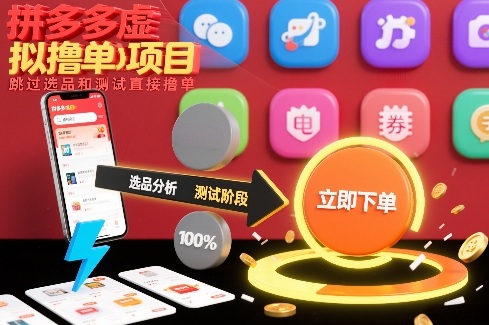 拼多多虚拟撸单项目,跳过选品和测试直接撸单