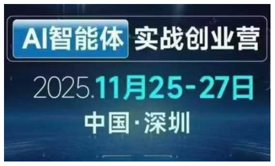 AI智能体实战创业营深圳线下课，全是拿来就能用的招，老板们想省劲搞增长，这课直接对标结果