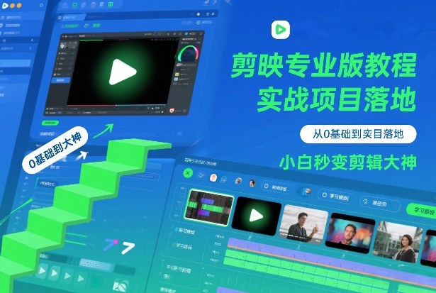 剪映专业版教程,从0基础到实战项目落地,小白秒变剪辑大神