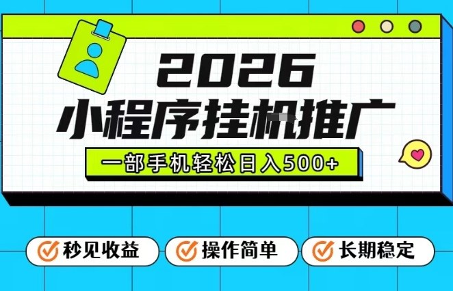 26年最新风口项目，小程序全自动推广，一部手机保底日入5张【揭秘】