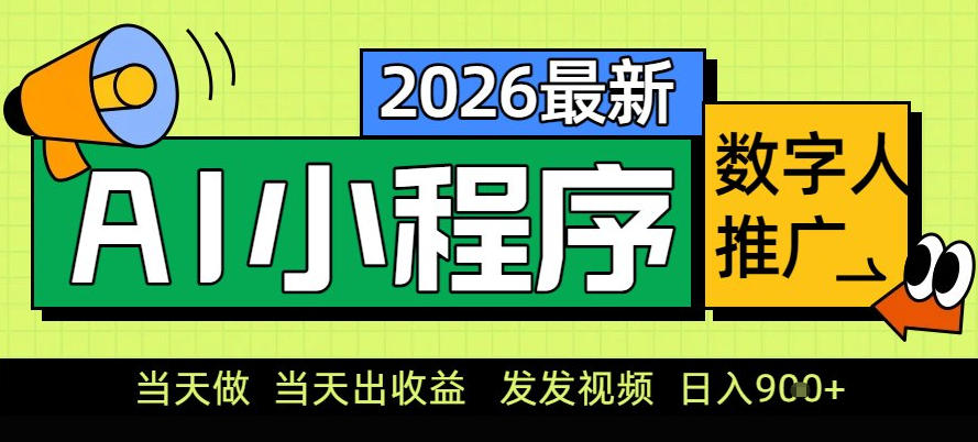 0门槛副业首选！小程序AI数字人推广，让你轻松实现经济独立【揭秘】