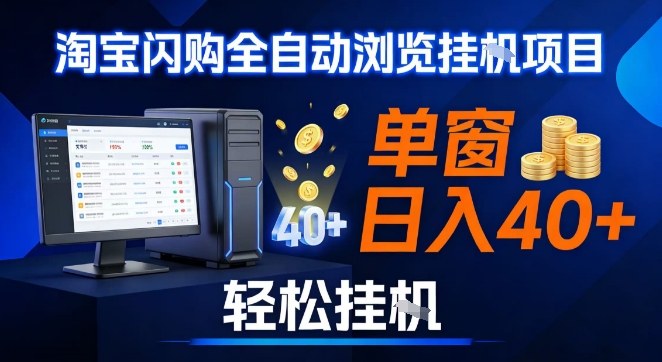 全网独家淘宝闪购采集挂G项目，操作简单无脑，单窗口轻松日入40+，可矩阵多开【揭秘】
