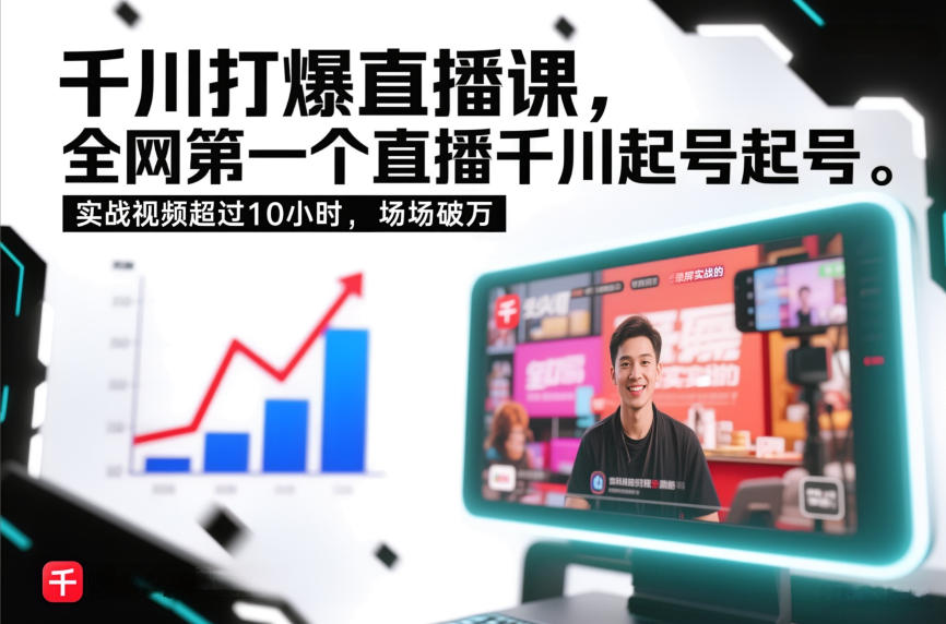 千川打爆直播课,全网第一个直播千川起号录屏实战的,实战视频超过10小时,场场破万