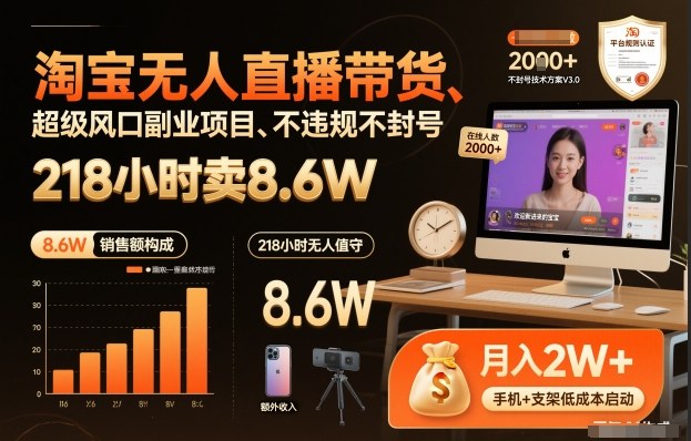 淘宝无人直播带货,218小时卖8.6W,不违规不封号,超级风口副业项目【揭秘】