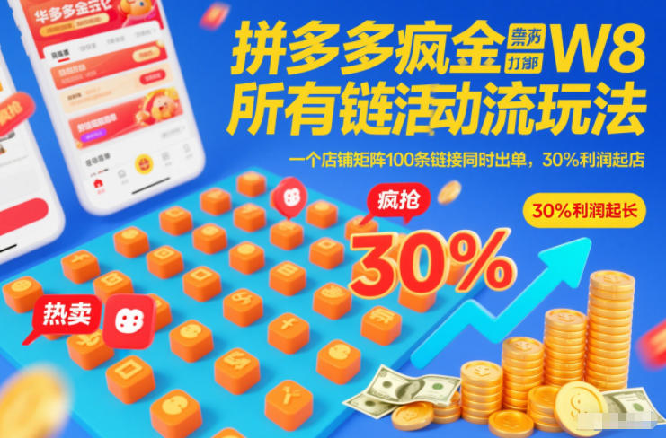 拼多多疯狂活动流玩法，所有链接全部打标，一个店铺矩阵100条链接同时出单，30%利润起店