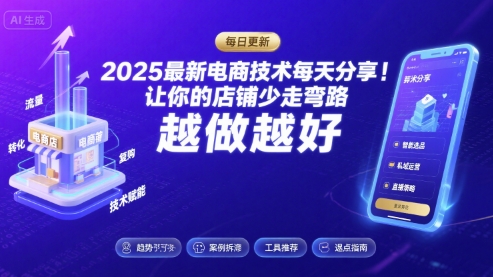 2025最新电商技术每天分享，让你的店铺少走弯路，越做越好(更新11月)