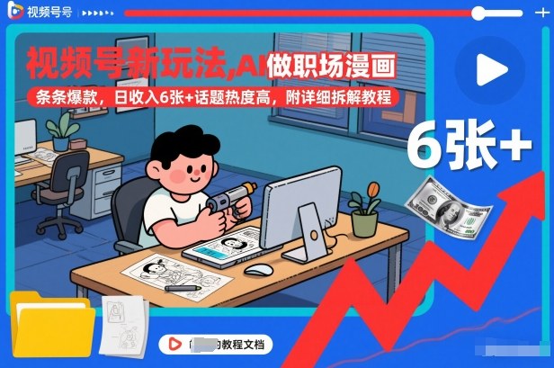 视频号新玩法,AI做职场漫画,条条爆款,日收入6张+话题热度高,附详细拆解教程