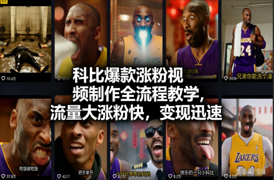 科比爆款涨粉视频制作全流程教学，流量大涨粉快，变现迅速