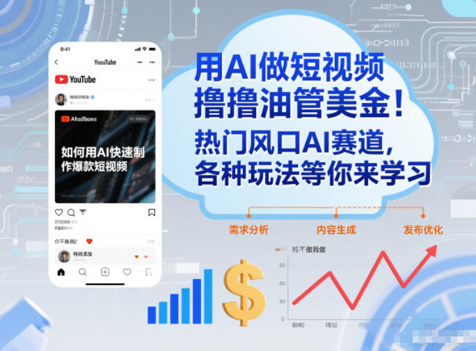 用AI做短视频撸油管美金,热门风口AI赛道,你不做我做,各种玩法等你来学习