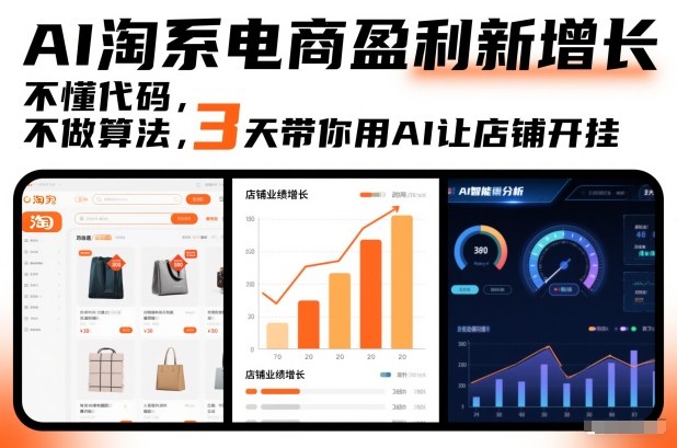 AI淘系电商盈利新增长,不懂代码,不做算法,3天带你用AI让店铺开挂