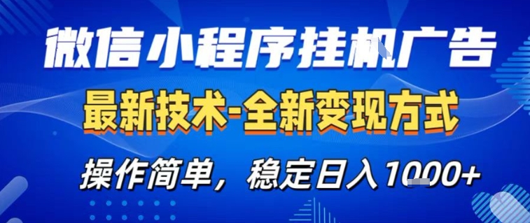 微信小程序+AI挂G广告，稳定变现，操作简单，纯小白易上手，稳定日入1k+【揭秘】