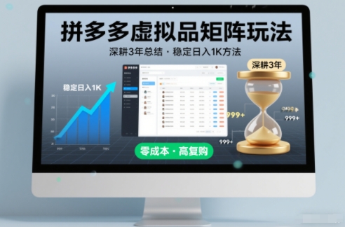 深耕3年之久总结，拼多多虚拟品矩阵玩法，稳定日入1K方法【揭秘】