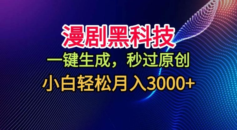 漫剧黑科技，一键生成，秒过原创，撸爆视频号分成计划，小白轻松月入3k+【揭秘】