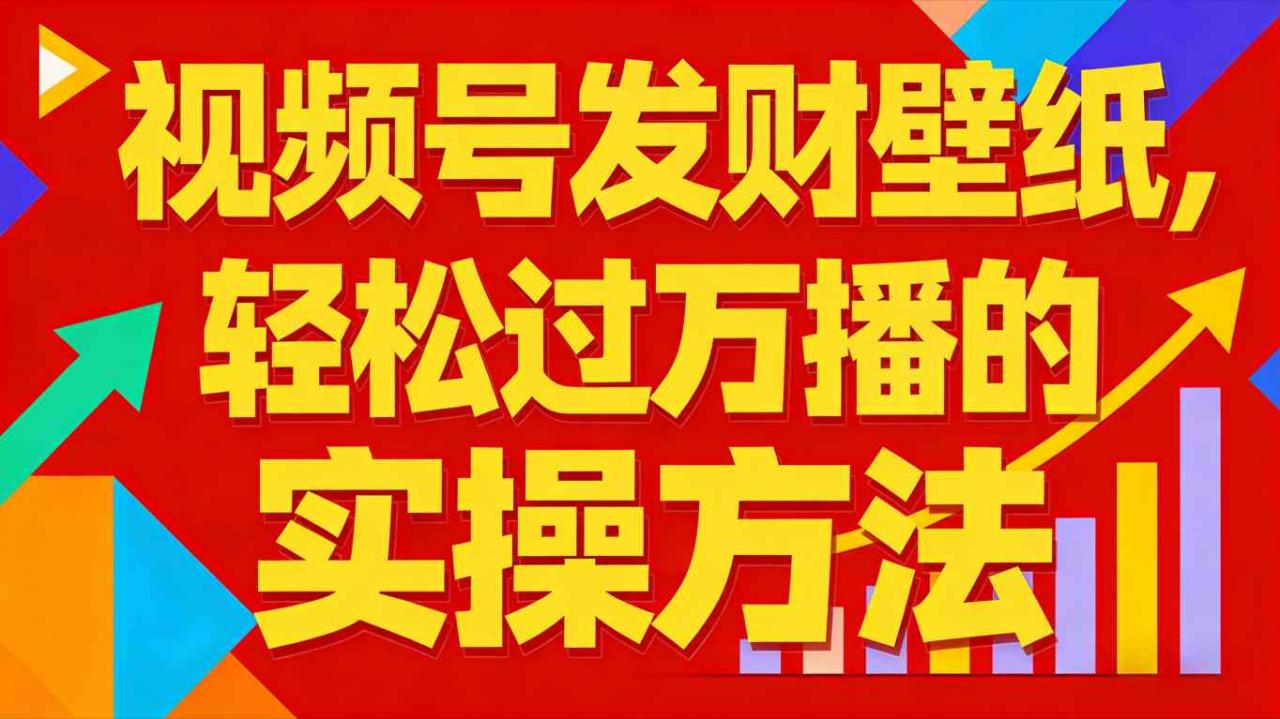 视频号发财壁纸，轻松过万播的实操方法，新手闭眼入局也能分一杯羹