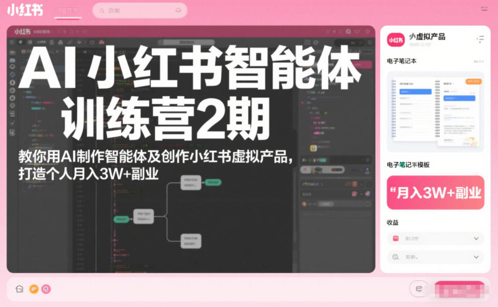 AI小红书智能体训练营2期,教你用AI制作智能体及创作小红书虚拟产品,打造个人月入3W+副业