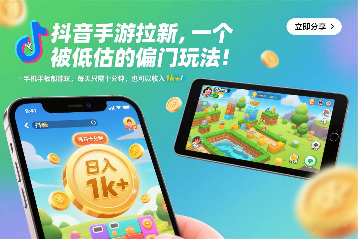 抖音手游拉新,一个被低估的偏门玩法!手机平板都能玩,每天只需十分钟,也可以收入1k+【揭秘】