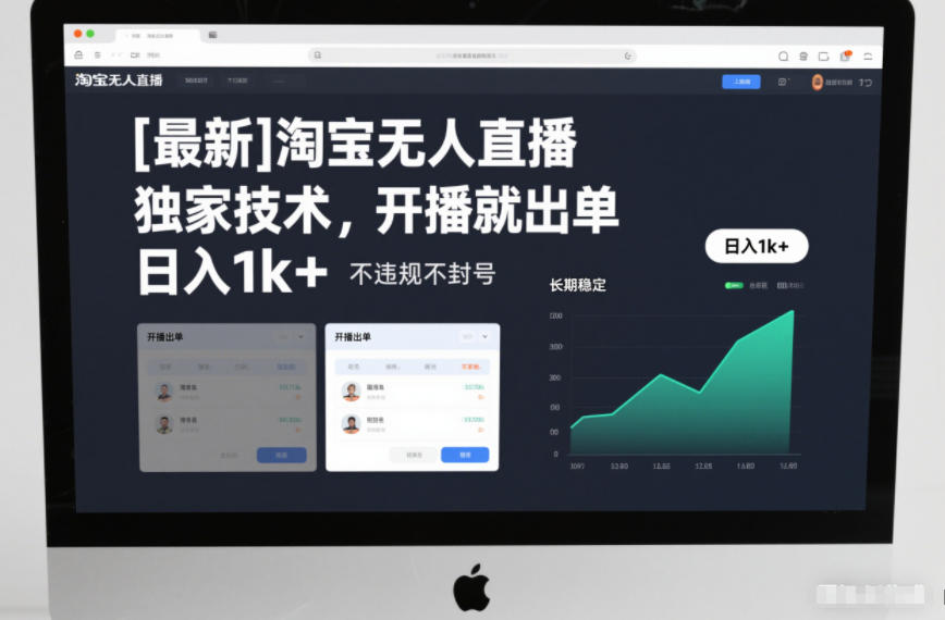 【最新】淘宝无人直播,独家技术,开播就出单,日入1k+,不违规不封号,长期稳定【揭秘】