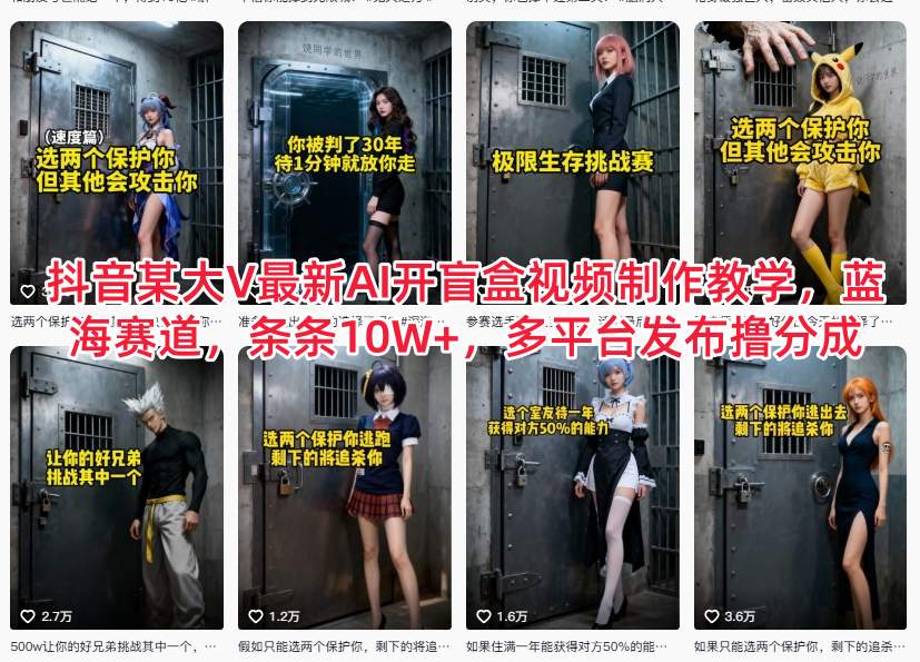 抖音某大V最新AI开盲盒视频制作教学,蓝海赛道,条条10W+,多平台发布撸分成