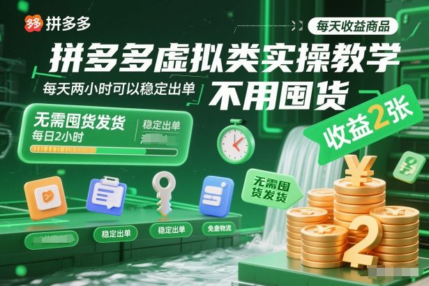 拼多多虚拟类实操教学，不用囤货、不用发货，每天两小时可以稳定出单，每天收益2张