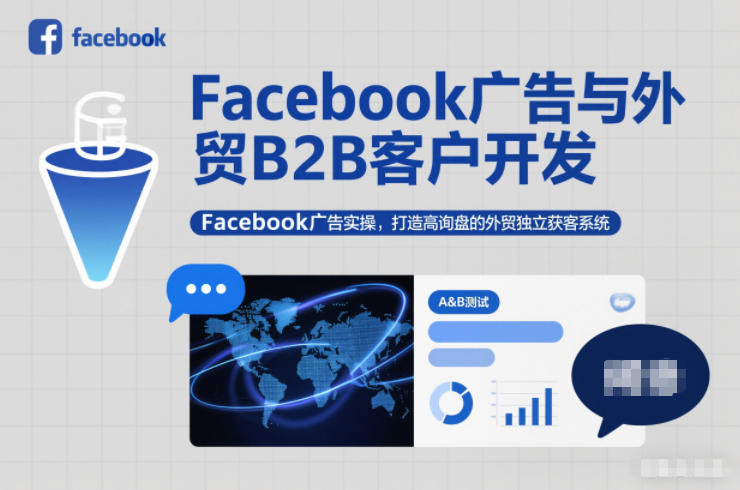 Facebook广告与外贸B2B客户开发,Facebook广告实操,打造高询盘的外贸独立获客系统