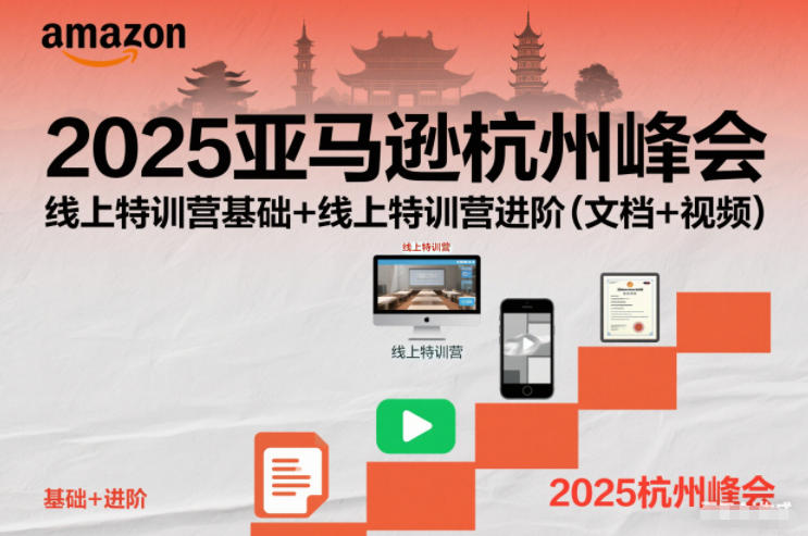 2025亚马逊杭州峰会，线上特训营基础+线上特训营进阶（文档+视频）