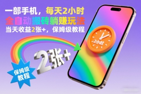 一部手机，每天2小时，全自动搬砖躺賺玩法，当天收益2张+，保姆级教程【揭秘】