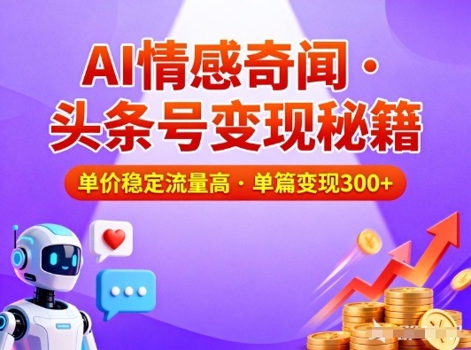 头条号做AI情感奇闻内容,单价稳定流量高,一篇变现3张