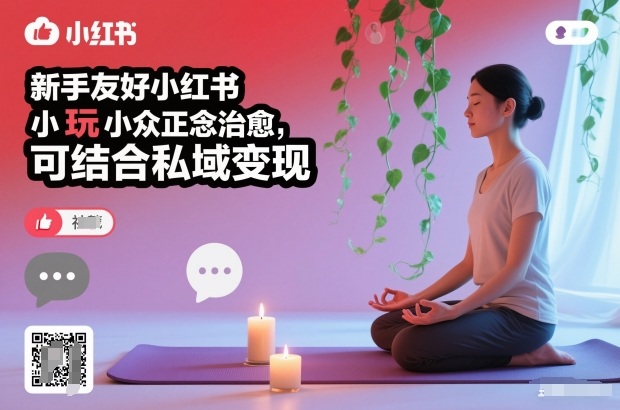 新手友好小红书小众正念治愈,玩法简单,可结合私域变现