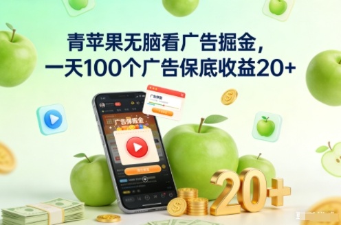 青苹果无脑看广告掘金，一天100个广告保底收益20+