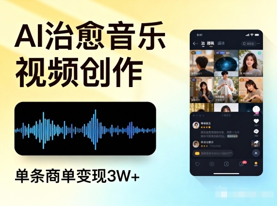 AI做治愈音乐视频,多平台投稿,单条商单变现3W+