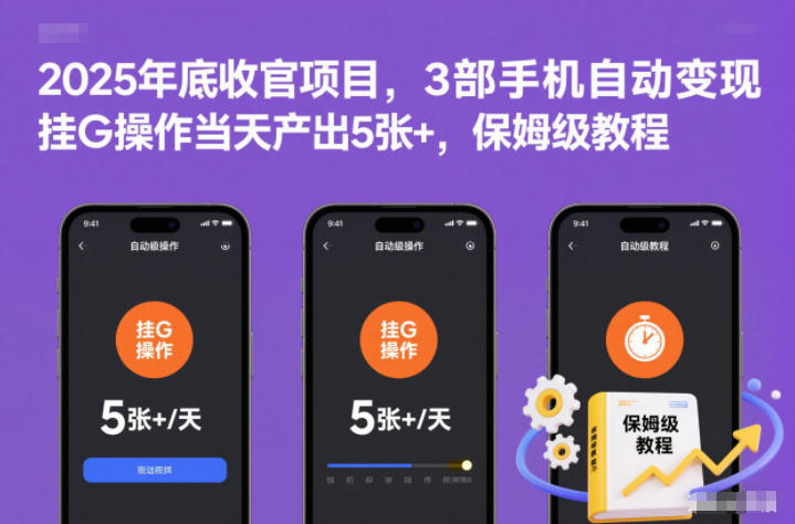 2025年底收官项目，3部手机自动变现，挂G操作当天产出5张+，保姆级教程【揭秘】