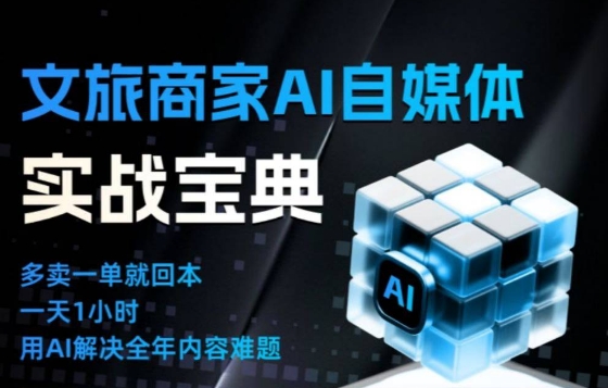 文旅商家AI自媒体实战课,告别无效内卷,用AI重塑文旅自媒体运营思维