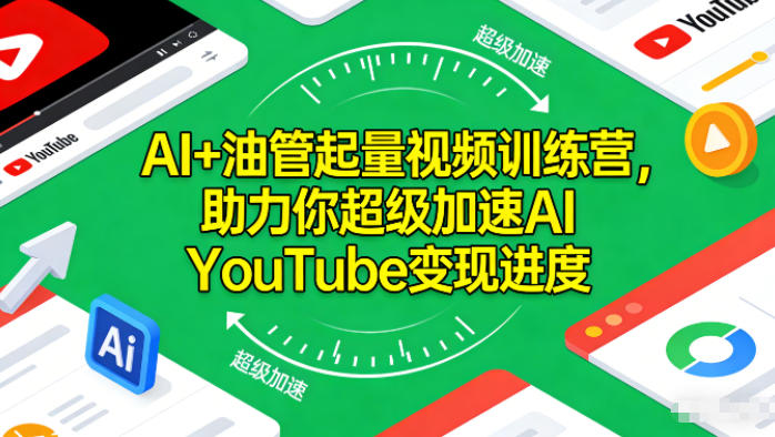 AI+油管起量视频训练营,助力你超级加速AI YouTube变现进度