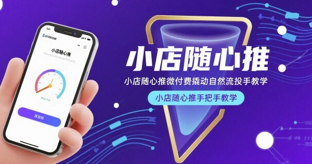 小店随心推微付费撬动自然流投手教学,小店随心推手把手教学