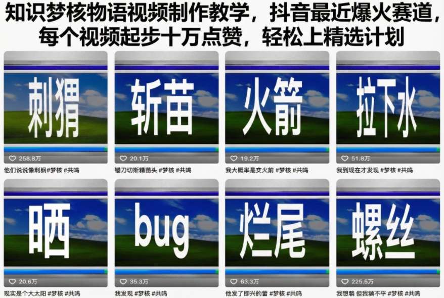 知识梦核物语视频制作教学，抖音最近爆火赛道，每个视频起步十万点赞，轻松上精选计划