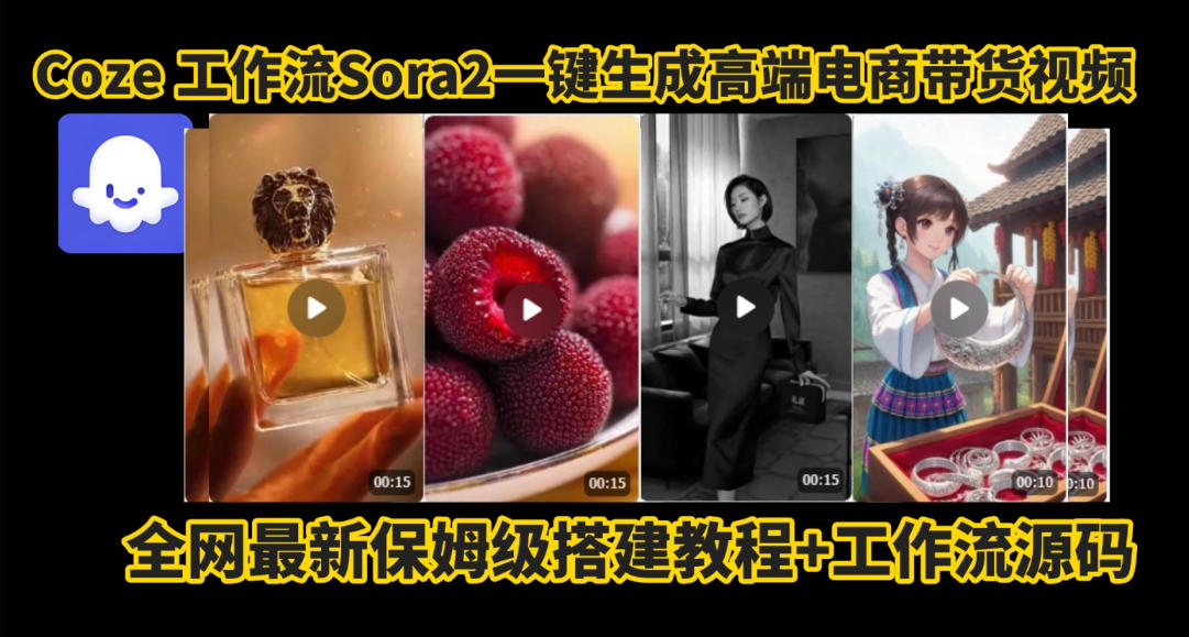 coze智能体sora2一键生成电商带货高端视频工作流保姆级拆解教程,无需剪辑,无需拍摄