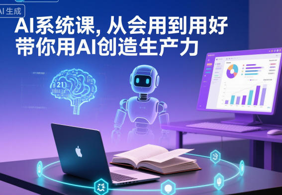 AI系统课,从会用到用好,带你用AI创造生产力
