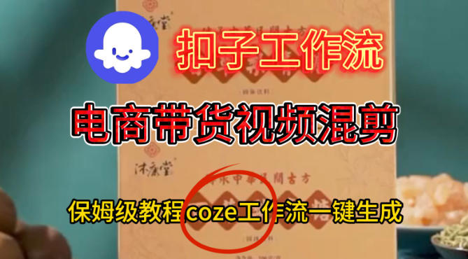 Coze扣子工作流一键生成电啇带货混剪视频，保姆级搭建教学