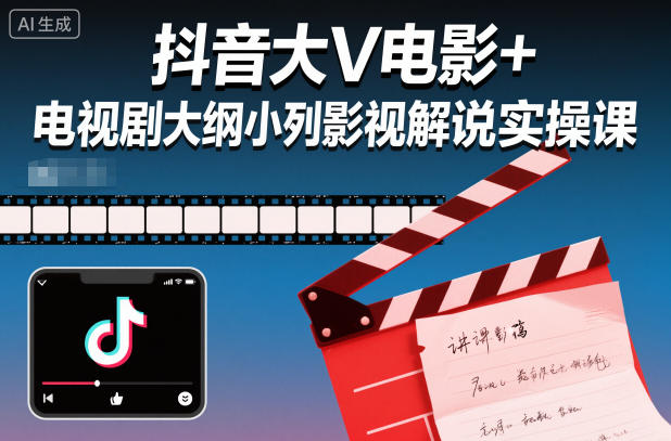 抖音大V电影+电视剧大纲小列影视剧解说实操课