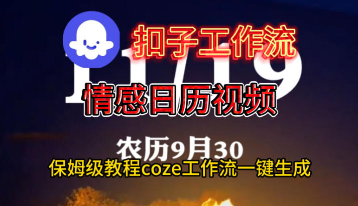 Coze扣子工作流一键生成情感日历视频，保姆级搭建教程