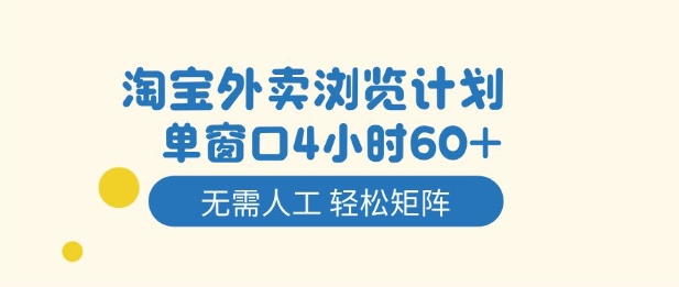淘宝外卖浏览计划，到窗口4小时60+无需人工，轻松矩阵开干【揭秘】