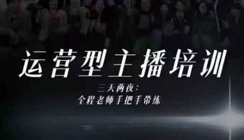 婉婉运营型主播培训线下课,主播四大能力,十小时线下录像+字幕,内容比线上课干