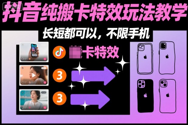 某社群抖音纯搬卡特效玩法教学,长短都可以,不限手机