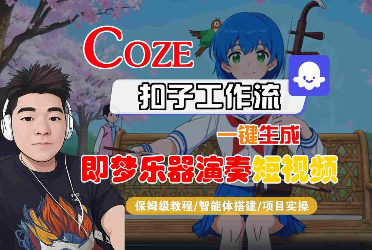 Coze扣子智能体工作流一键生成“即梦乐器演奏“短视频,全流程保姆级教学