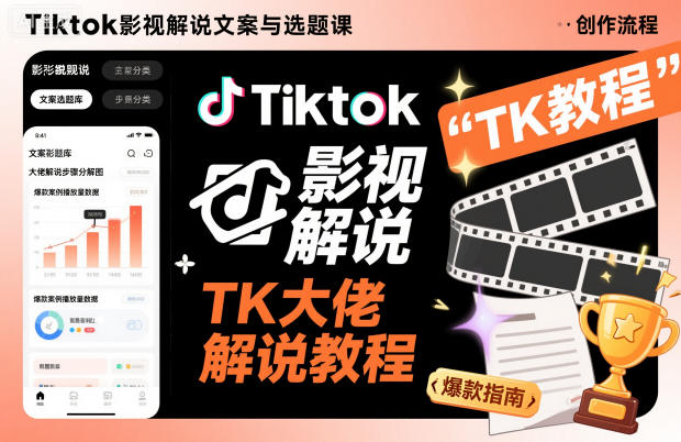 Tiktok影视解说文案与选题课，TK大佬影视解说教程