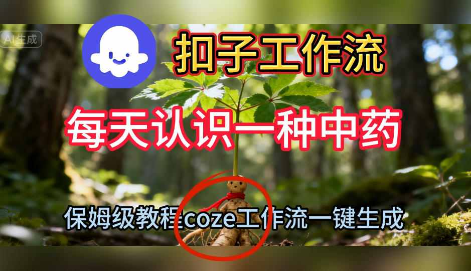 Coze扣子工作流一键生成每天认识一种中药短视频,保姆级搭建教学