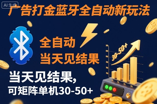 【广告打金】蓝牙全自动新玩法,当天见结果,可矩阵单机30-50+【揭秘】
